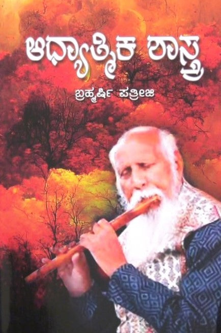 Adhyatmika Shastra | ಆಧ್ಯಾತ್ಮಿಕ ಶಾಸ್ತ್ರ | Kannada Book