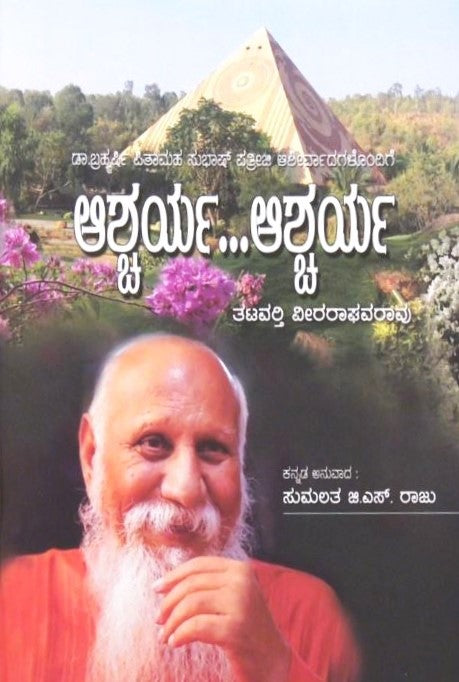 Ascharya Ascharya | ಆಶ್ಚರ್ಯ ಆಶ್ಚರ್ಯ | Kannada Book