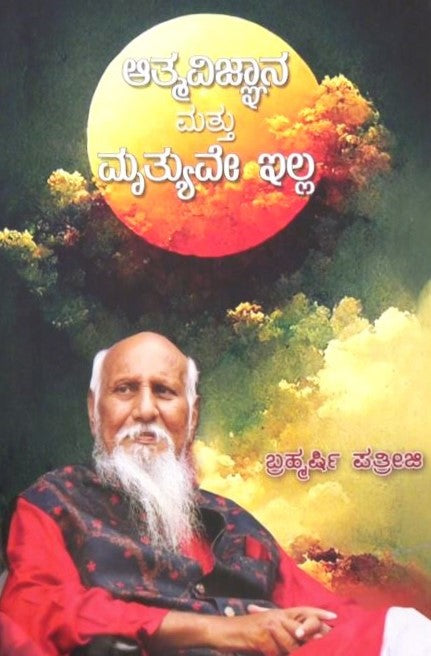 Atma Vignana mattu Mrutyuve Illa | ಆತ್ಮವಿಜ್ಞಾನ ಮತ್ತು ಮೃತ್ಯುವೇ ಇಲ್ಲ | Kannada Book