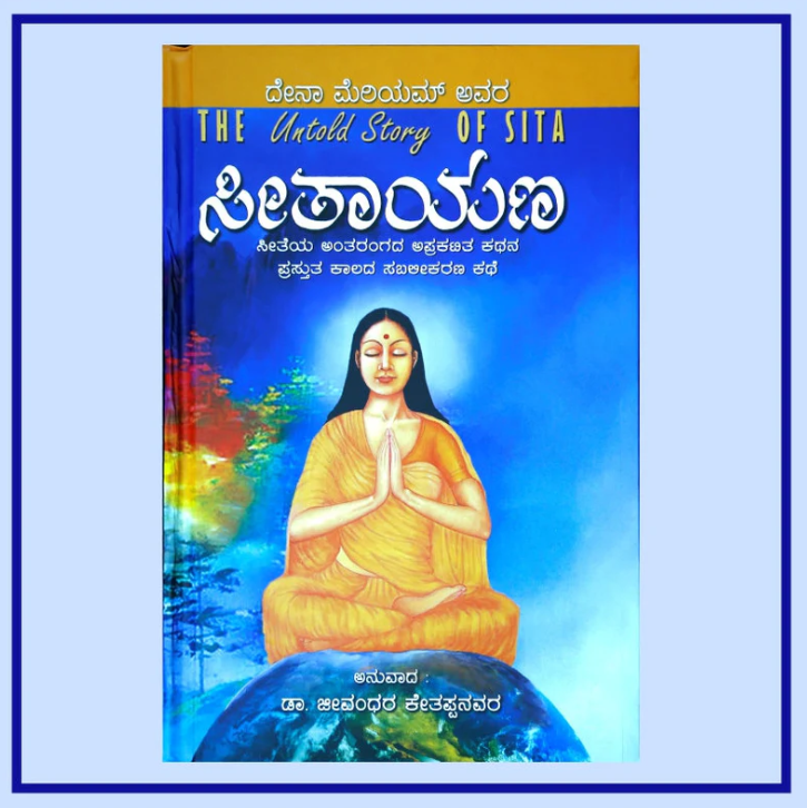 Seethayana | ಸೀತಾಯಣ | The Untold Story of Sita - Kannada Book (Hard Cover)