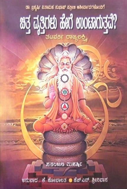 Chitta Vrittigalu Hege Untagutave? | ಚಿತ್ತ ವೃತ್ತಿಗಳು ಹೇಗೆ ಉಂಟಾಗುತ್ತವೆ? | Kannada Book