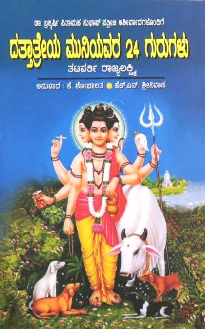 Dattatreya Muniyavara 24 Gurugalu | ದತ್ತಾತ್ರೇಯ ಮುನಿಯವರ 24 ಗುರುಗಳು | Kannada Book