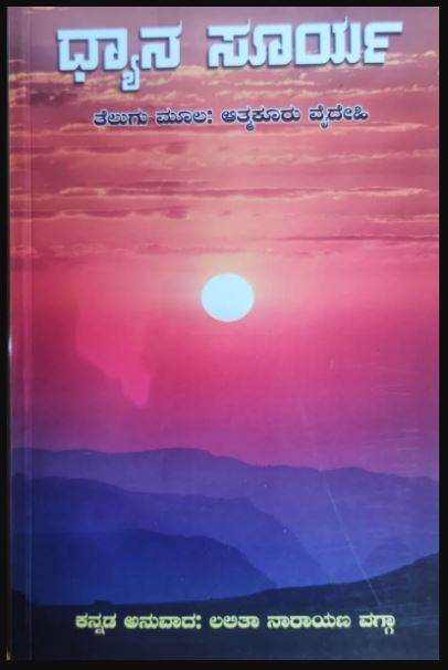 Dhyana Surya | ಧ್ಯಾನ ಸೂರ್ಯ | Kannada Book