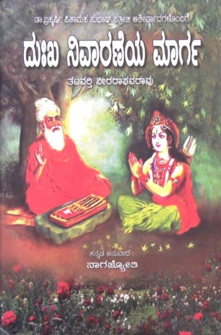 Dukha Nivaraneya Marga | ದುಃಖ ನಿವಾರಣೆಯ ಮಾರ್ಗ | Kannada Book