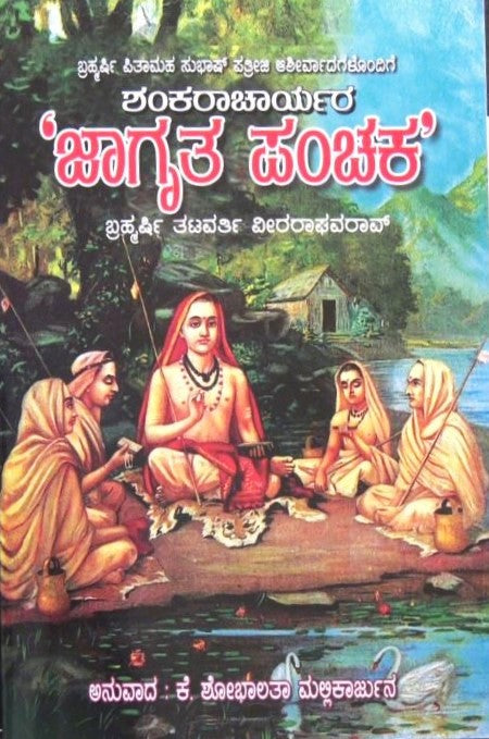 Jagruta Panchaka | ಜಾಗೃತ ಪಂಚಕ | Kannada Book