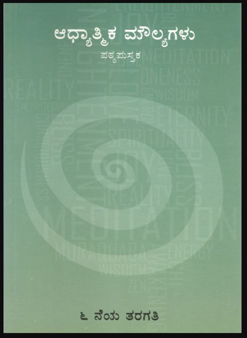Spiritual Value Text Book | STD VI | ಆಧ್ಯಾತ್ಮಿಕ ಮೌಲ್ಯಗಳು - STD.6th