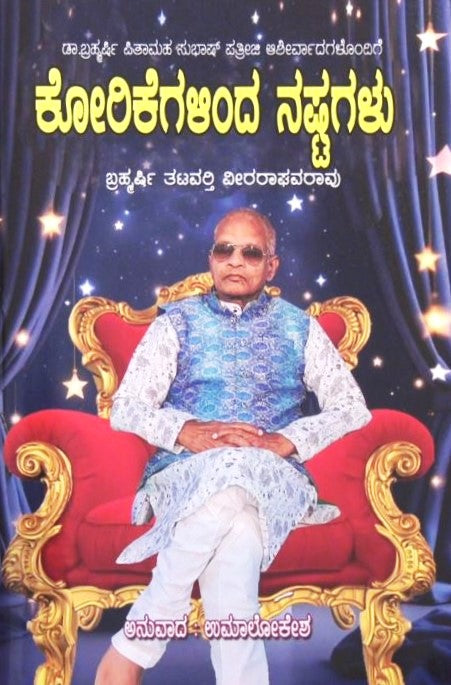 Korikegalinda Nastagalu | ಕೋರಿಕೆಗಳಿಂದ ನಷ್ಟಗಳು | Kannada Book