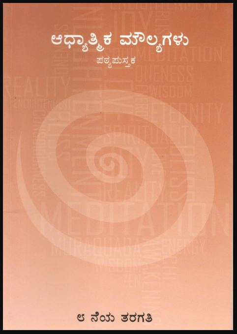 Spiritual Value Text Book | STD VIII | ಆಧ್ಯಾತ್ಮಿಕ ಮೌಲ್ಯಗಳು - STD.8th