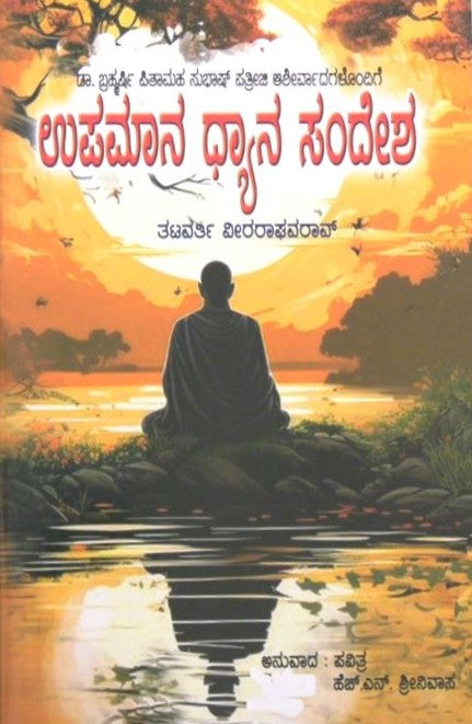 Upamana Dhyana Sendesha | ಉಪಮಾನ ಧ್ಯಾನ ಸೆಂದೇಶ | Kannada Book