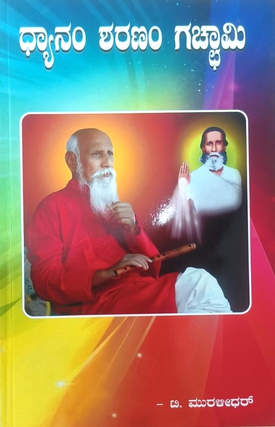 Dhyanam Sharanam Gachami | ಧ್ಯಾನ ಶರಣಂ ಗಚ್ಚಾಮಿ | Kannada Book