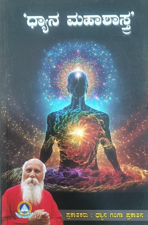 Dhyana Mahashastra | ಧ್ಯಾನ ಮಹಾಶಾಸ್ತ್ರ | Kannada Book