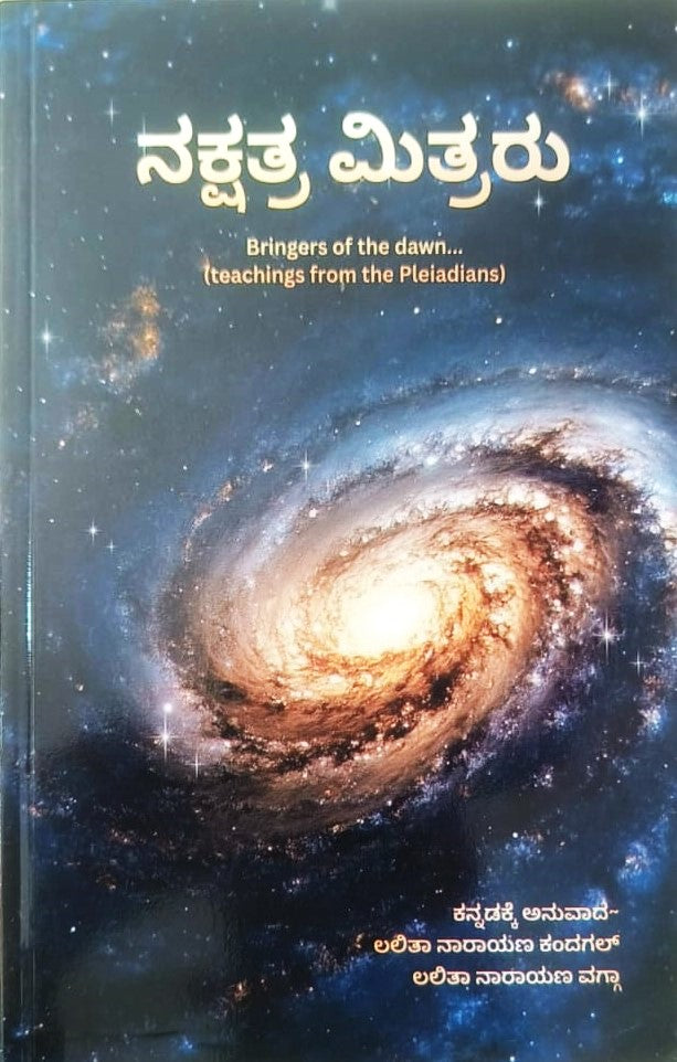 Nakshatra Mitraru | ನಕ್ಷತ್ರ ಮಿತ್ರರು | Kannada Book