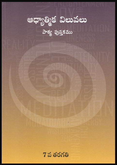 Spiritual Values Text Book | STD.VIII | STD.8th | ఆధ్యాత్మిక శాస్త్రం | Telugu Book (Copy)