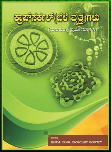 Crop Circle | ಕ್ರಾಪ್ ಸರ್ಕಲ್ | Kannada Book
