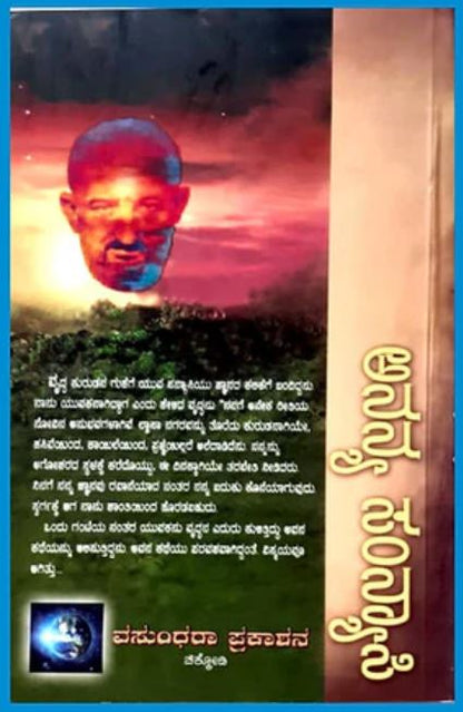 Ananya Sanyasi | ಅನನ್ಯ ಸನ್ಯಾಸಿ | Kannada Book
