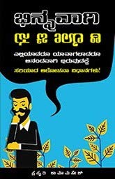 Think Differently | ಭಿನ್ನವಾಗಿ ಆಲೋಚಿಸು | Kannada Book