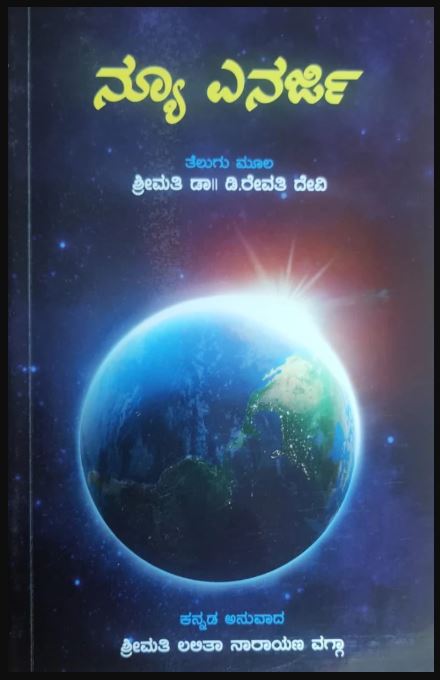 New Energy | ನ್ಯೂ ಎನರ್ಜಿ | Channeling Material Book - Kannada Book