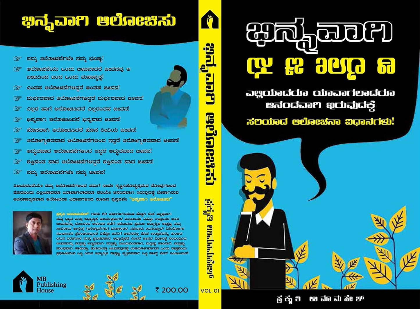 Think Differently | ಭಿನ್ನವಾಗಿ ಆಲೋಚಿಸು | Kannada Book