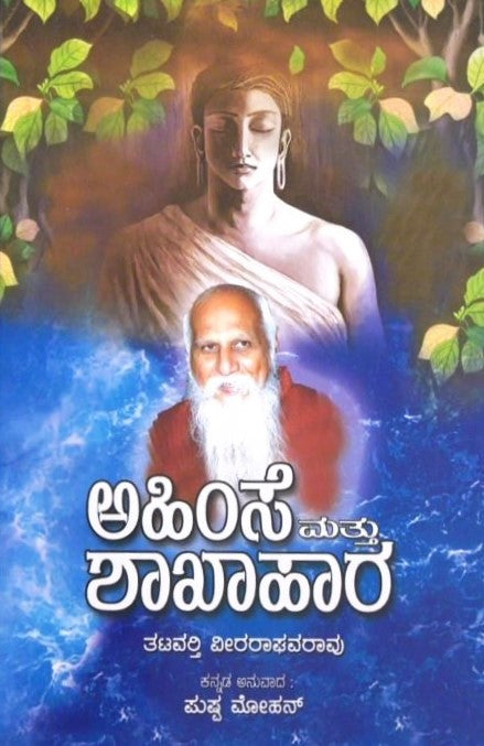 Ahimse Mattu Shakahara | ಅಹಿಂಸೆ ಮತ್ತು ಶಾಖಾಹಾರ | Kannada Book