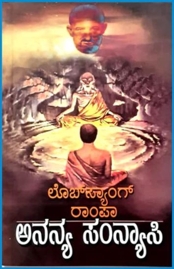 Ananya Sanyasi | ಅನನ್ಯ ಸನ್ಯಾಸಿ | Kannada Book