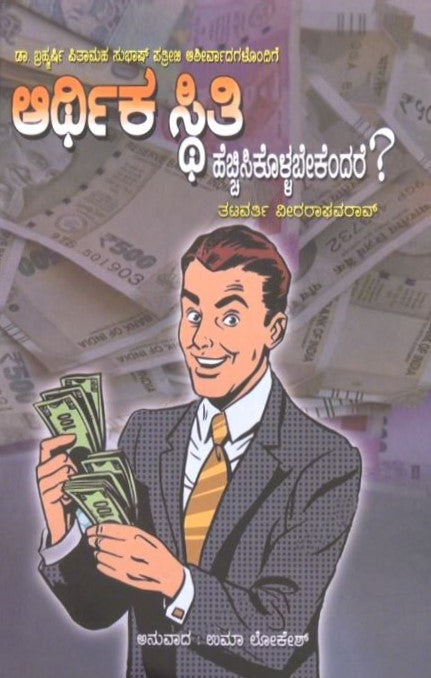 Arthika Sthiti | ಆರ್ಥಿಕ ಸ್ಥಿತಿ | Kannada Book
