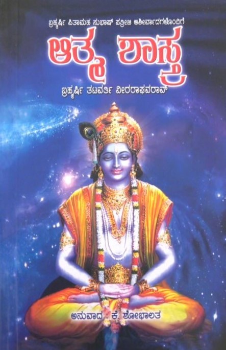 Atma Shastra | ಆತ್ಮಶಾಸ್ತ್ರ | Kannada Book