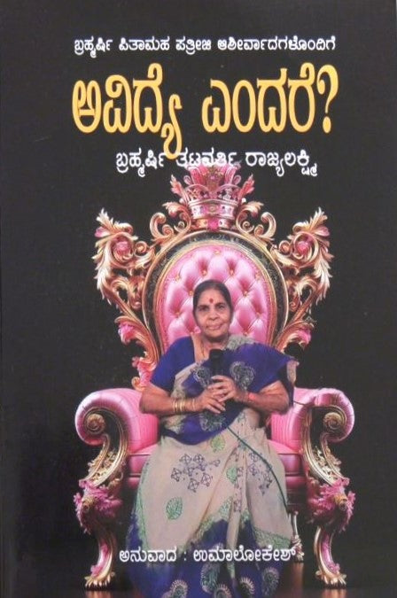 Avidhya Endare? | ಅವಿದ್ಯಾ ಎಂದರೆ? | Kannada Book