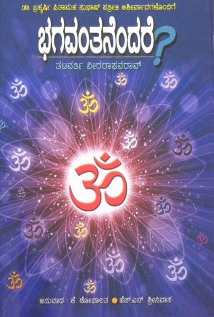 Bhagavantanendare? | ಭಗವಂತನೆಂದರೆ? | Kannada Book