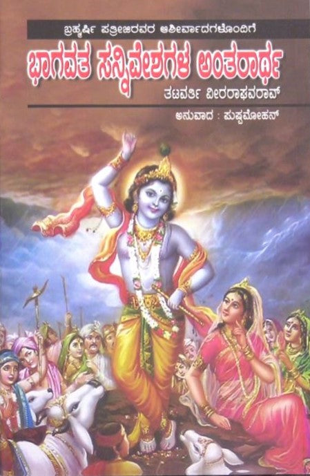 Bhagavata sanniveshagala antarartha   | ಭಾಗವತ ಸನ್ನಿವೇಶಗಳ ಅಂತರಾರ್ಥ | Kannada Book