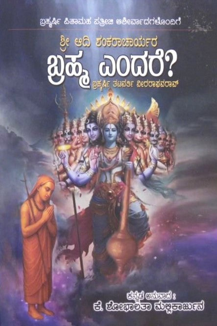 Bramha Endare? | ಬ್ರಹ್ಮ ಎಂದರೆ? | Kannada Book