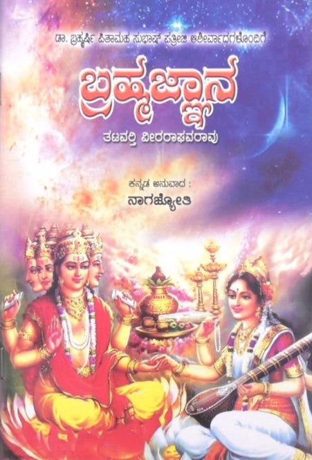 Bramha Jnana | ಬ್ರಹ್ಮ ಜ್ಞಾನ | Kannada Book