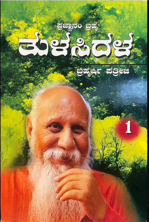 Tulasidala | ತುಳಸಿದಳ | Part 1 - Kannada Book
