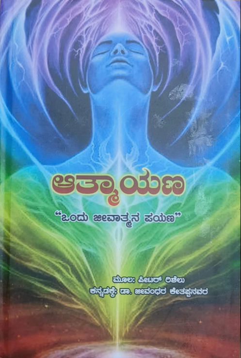Atmayana | ಆತ್ಮಯಣ | Kannada Book | Hard Cover