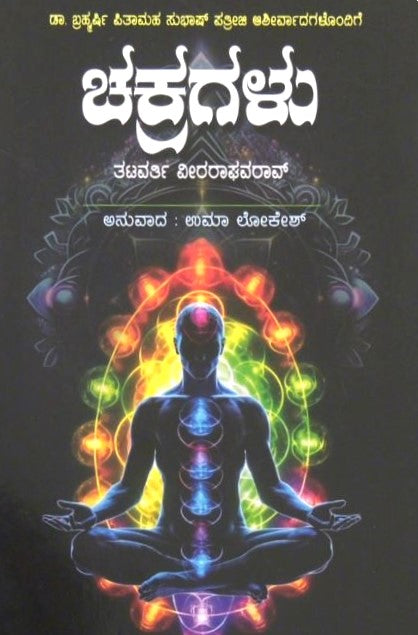 Chakragalu | ಚಕ್ರಗಳು | Kannada Book