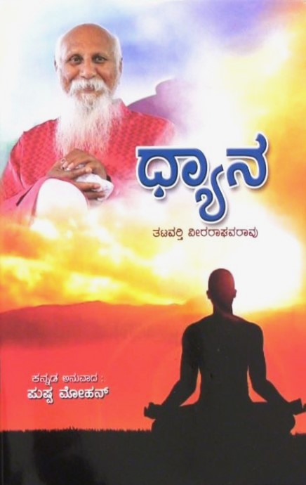 Dhyana | ಧ್ಯಾನ | Kannada Book