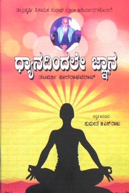 Dhyanadindale Jnana | ಧ್ಯಾನದಿಂದಲೇ ಜ್ಞಾನ | Kannada Book