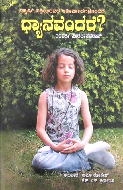 Dhyanavendare? | ಧ್ಯಾನವೆಂದರೆ? | Kannada Book