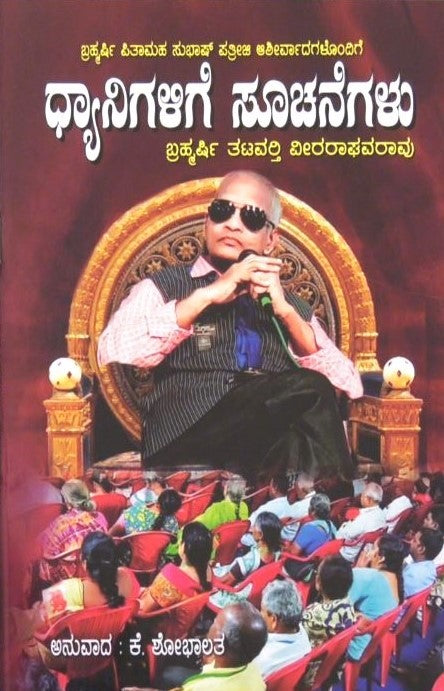 Dhyanigalige Suchanegalu | ಧ್ಯಾನಿಗಳಿಗೆ ಸೂಚನೆಗಳು | Kannada Book