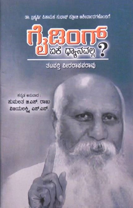 Guiding yeke Dhyanavalla? | ಗೈಡಿಂಗ್ ಏಕೆ ಧ್ಯಾನವಲ್ಲ? | Kannada Book