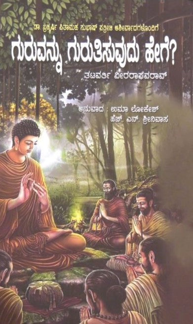 Guruvannu Gurutisuvudu Hege? |  ಗುರುವನ್ನ ಗುರುತಿಸುವುದು ಹೇಗೆ?  | Kannada Book