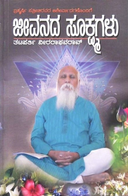 Jeevanada Sukshmagalu   | ಜೀವನದ  ಸೂಕ್ಷ್ಮಗಳು | Kannada Book