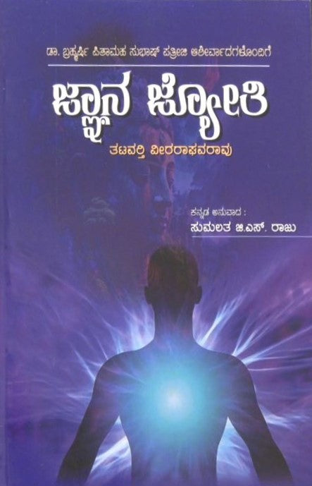 Jnana Jyoti | ಜ್ಞಾನ ಜ್ಯೋತಿ | Kannada Book