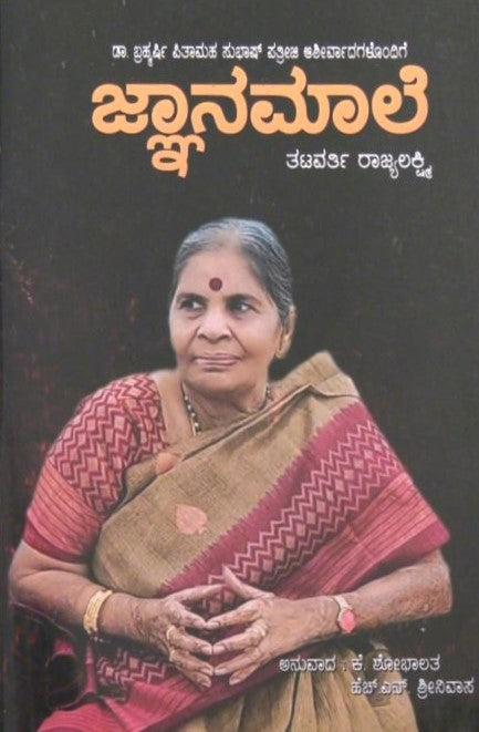 Jnanamale | ಜ್ಞಾನಮಾಲೆ | Kannada Book