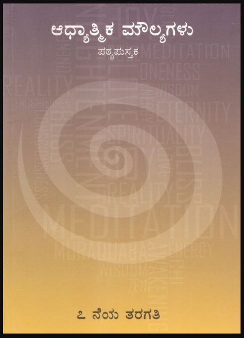 Spiritual Value Text Book | STD VII | ಆಧ್ಯಾತ್ಮಿಕ ಮೌಲ್ಯಗಳು - STD.7th