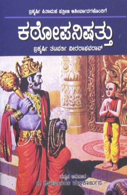 Kathopanishattu | ಕಠೋಪನಿಷತ್ತು | Kannada Book