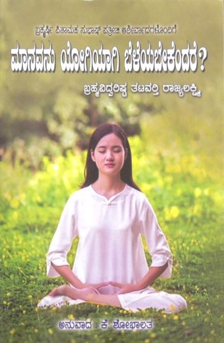 Manavanu Yogiyagi Beleyabekandare? | ಮಾನವನು ಯೋಗಿಯಾಗಿ ಬೆಳೆಯಬೇಕೆಂದರೆ? | Kannada Book