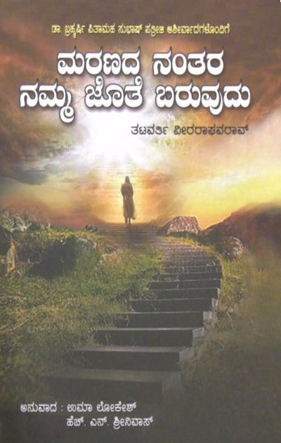 Maranada Nantara namma jote baruvadu |  ಮರಣದ ನಂತರ ನಮ್ಮ ಜೊತೆ ಬರುವದು | Kannada Book