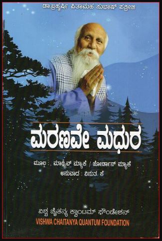Maranave Madhura | ಮರಣವೇ ಮಧುರ | Kannada Book