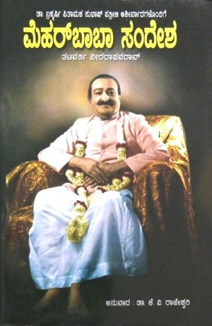 Mehar baba Sandesh | ಮೆಹರ್ ಬಾಬಾ ಸಂದೇಶ | Kannada Book