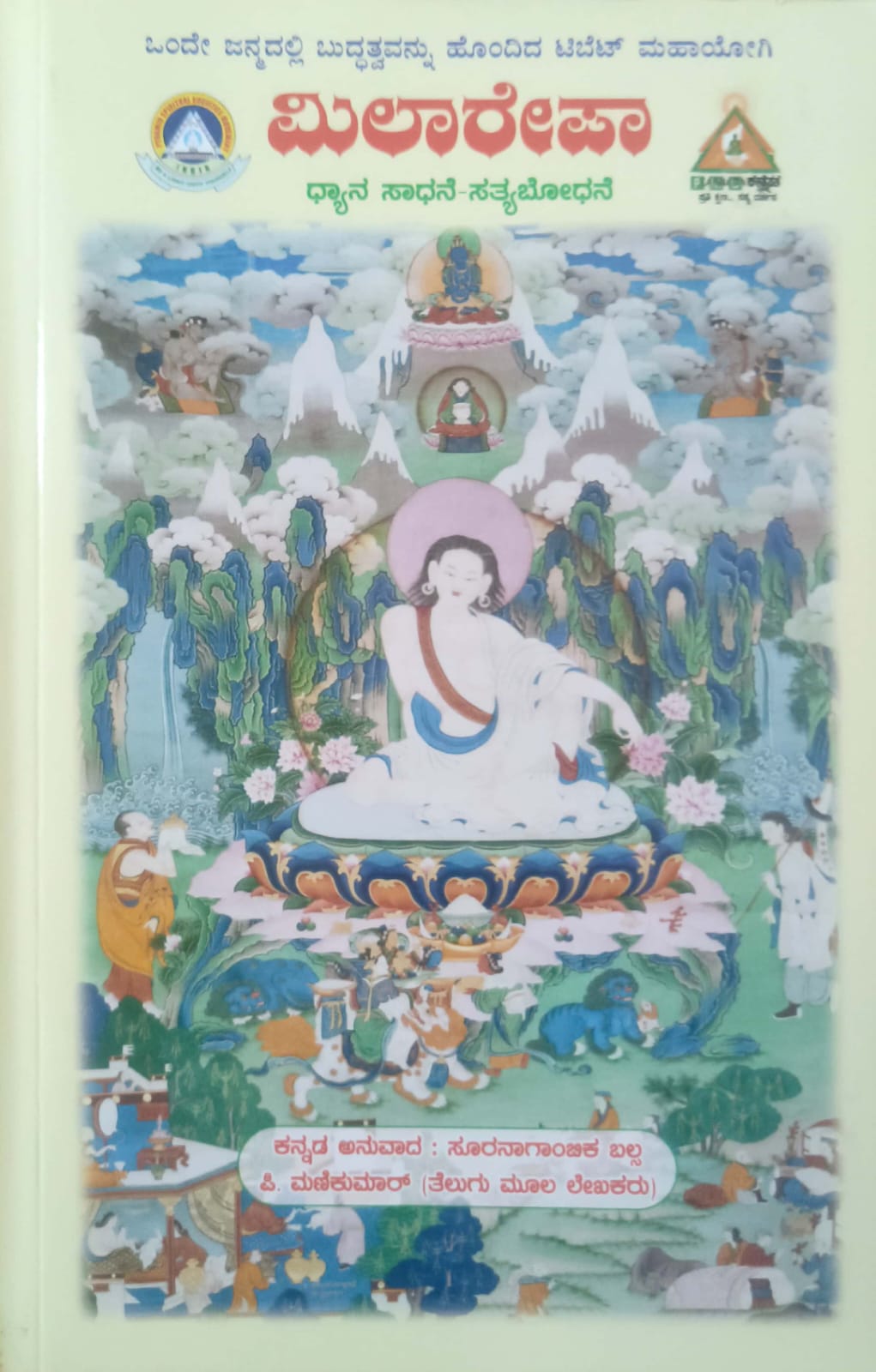 Milarepa |  ಮಿಲಾರೇಪ | Kannada Book